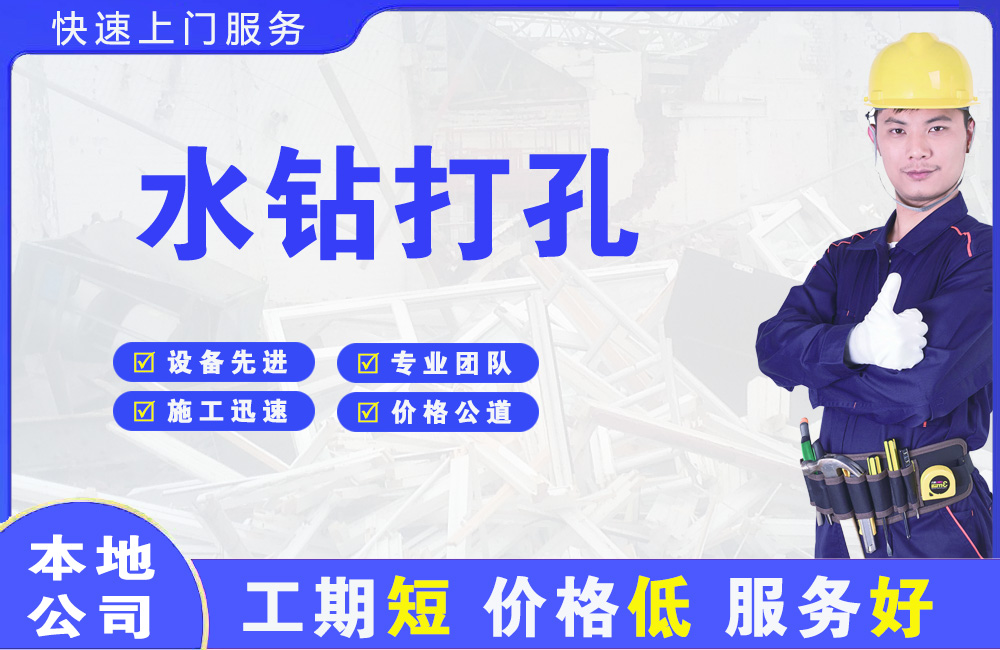 沧浪水钻打孔